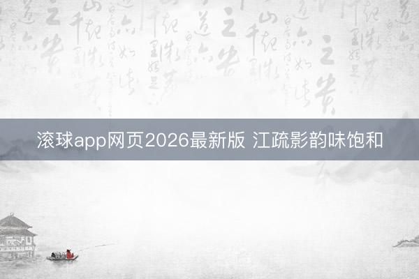 滚球app网页2026最新版 江疏影韵味饱和