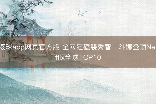 滚球app网页官方版 全网狂磕裴秀智!斗娜登顶Netflix全球TOP10