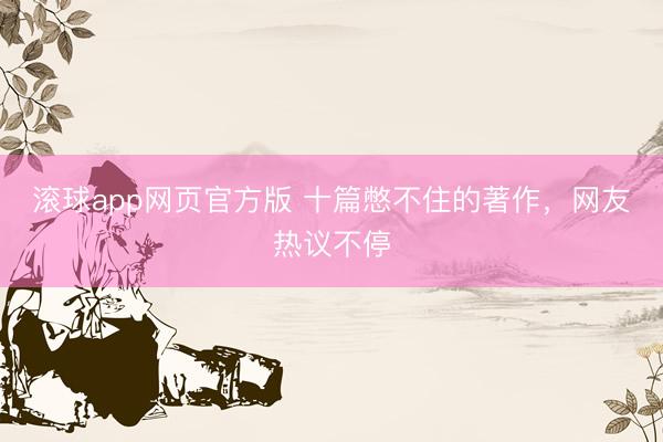 滚球app网页官方版 十篇憋不住的著作,网友热议不停