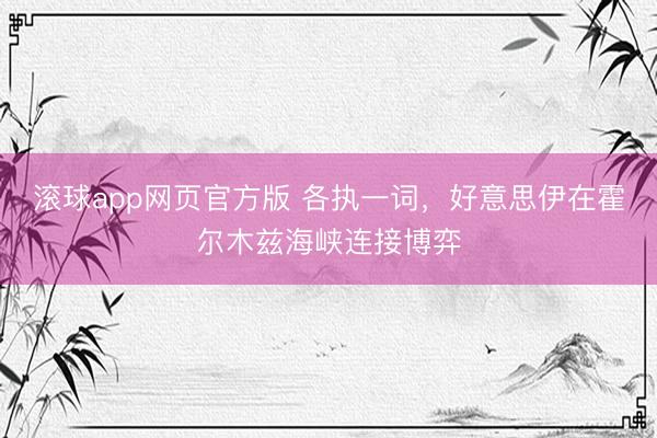 滚球app网页官方版 各执一词,好意思伊在霍尔木兹海峡连接博弈