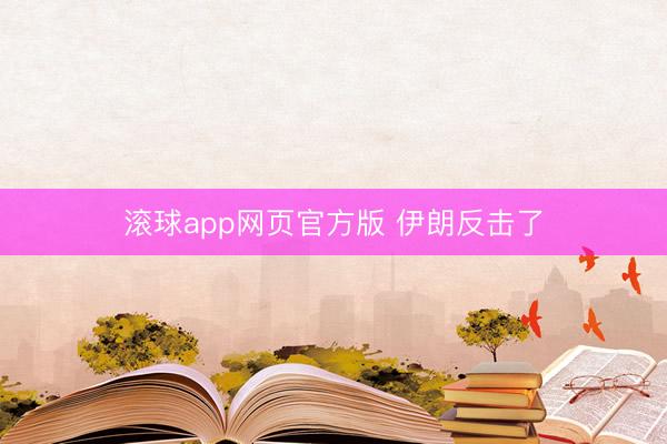 滚球app网页官方版 伊朗反击了